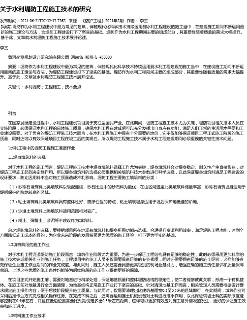 关于水利堤防工程施工技术的研究_5