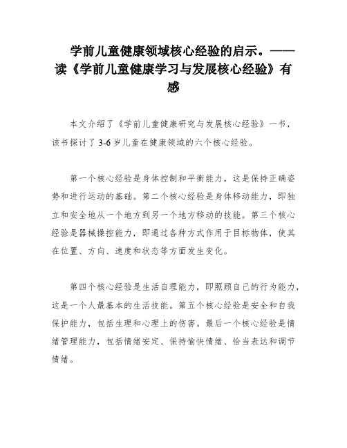 学前儿童健康领域核心经验的启示。——读《学前儿童健康学习与发展核心经验》有感