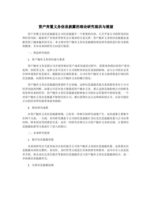 资产弃置义务信息披露的理论研究现状与展望