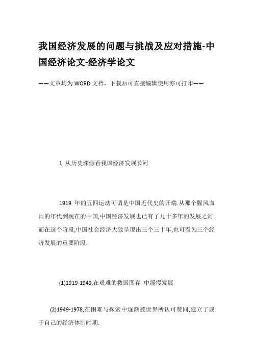 我国经济发展的问题与挑战及应对措施-中国经济论文-经济学论文