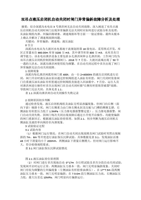 双吊点液压启闭机自动关闭时闸门异常偏斜故障分析及处理