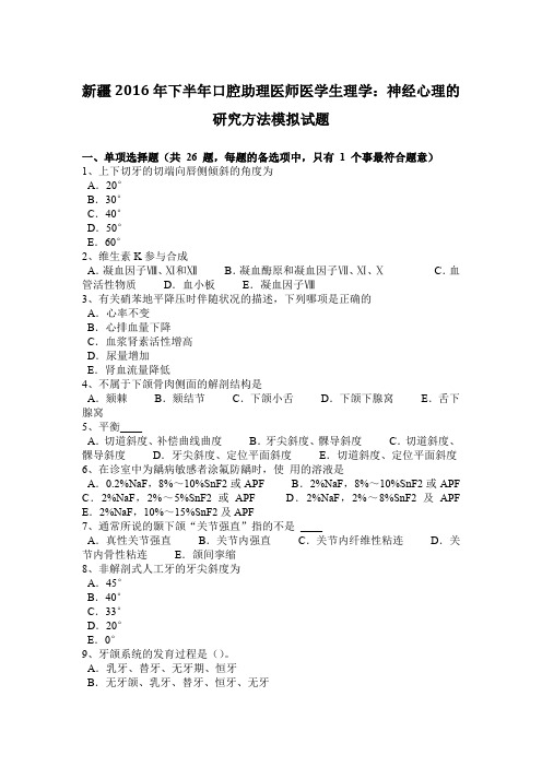 新疆2016年下半年口腔助理医师医学生理学：神经心理的研究方法模拟试题