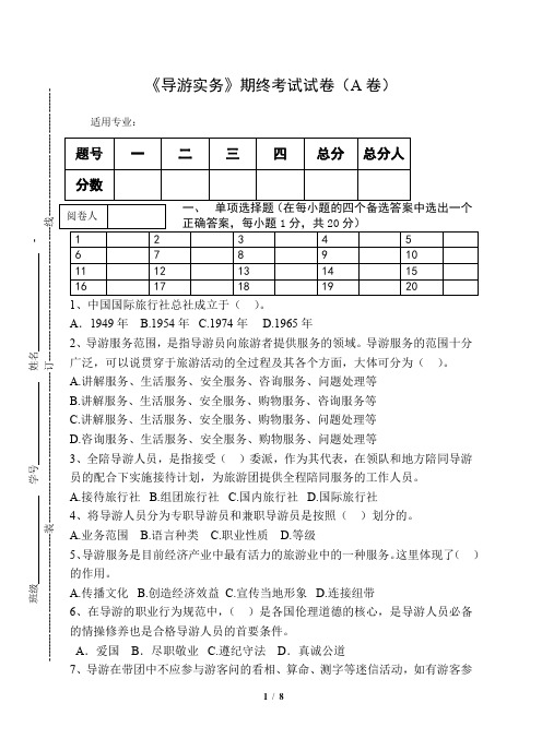 《导游实务》期终考试试卷