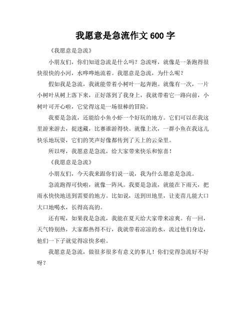 我愿意是急流作文600字