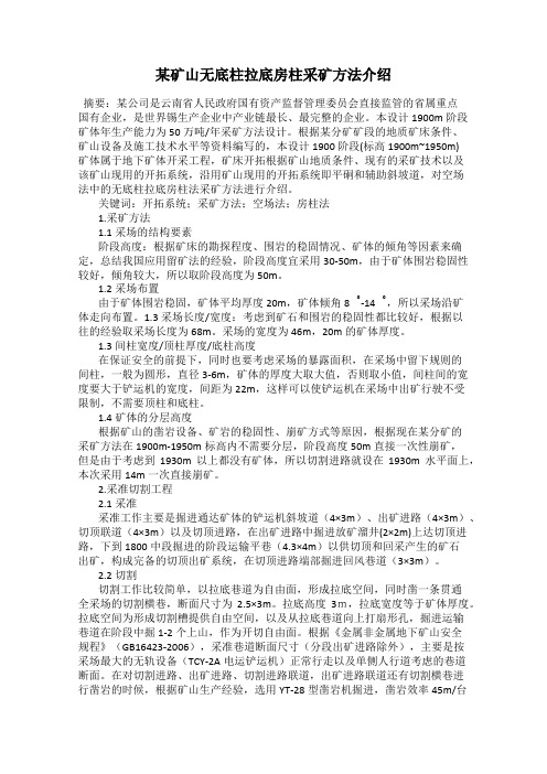 某矿山无底柱拉底房柱采矿方法介绍