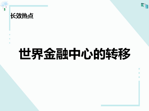 高考历史复习长效热点世界金融中心的转移(共19张PPT)