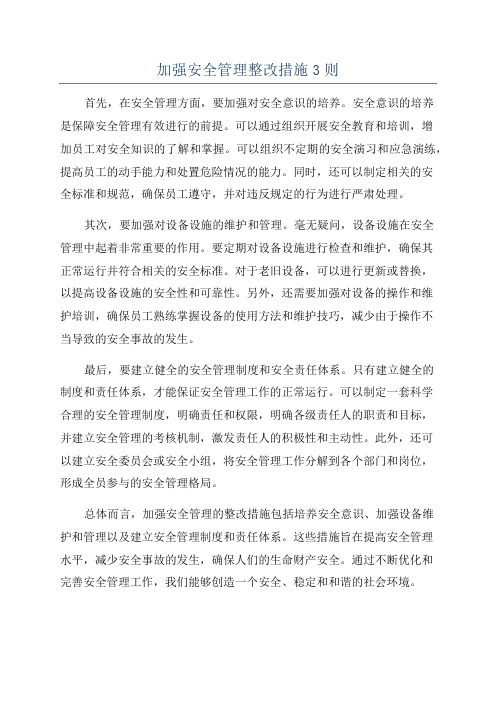 加强安全管理整改措施3则