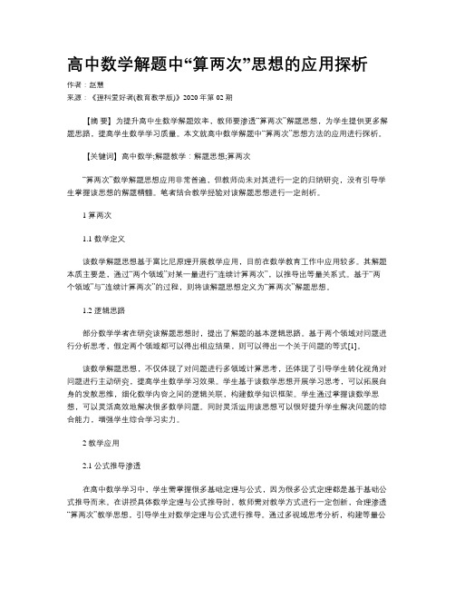 高中数学解题中“算两次”思想的应用探析	