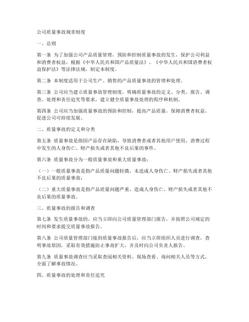 关于公司质量事故规章制度