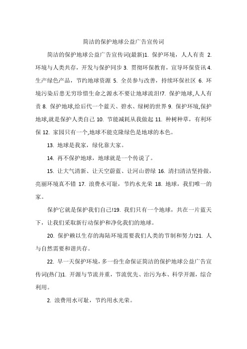 简洁的保护地球公益广告宣传词