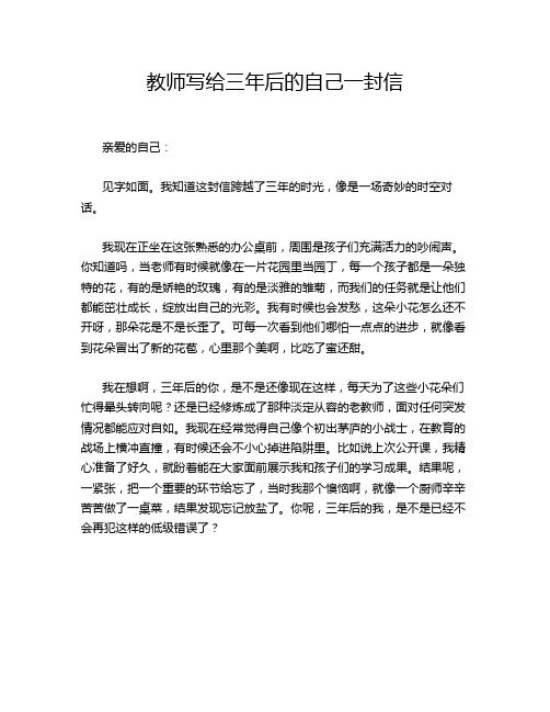 教师写给三年后的自己一封信