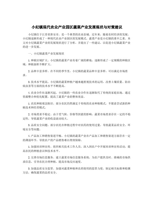 小纪镇现代农业产业园区蔬菜产业发展现状与对策建议