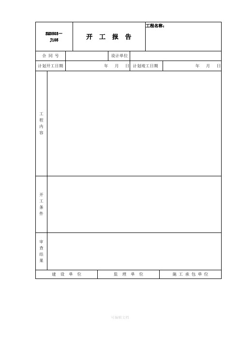 SH3503-施工验收记录表