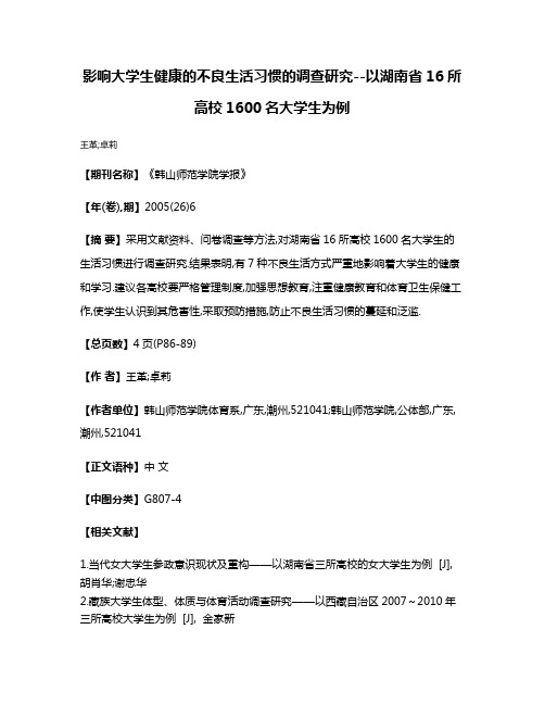 影响大学生健康的不良生活习惯的调查研究--以湖南省16所高校1600名大学生为例