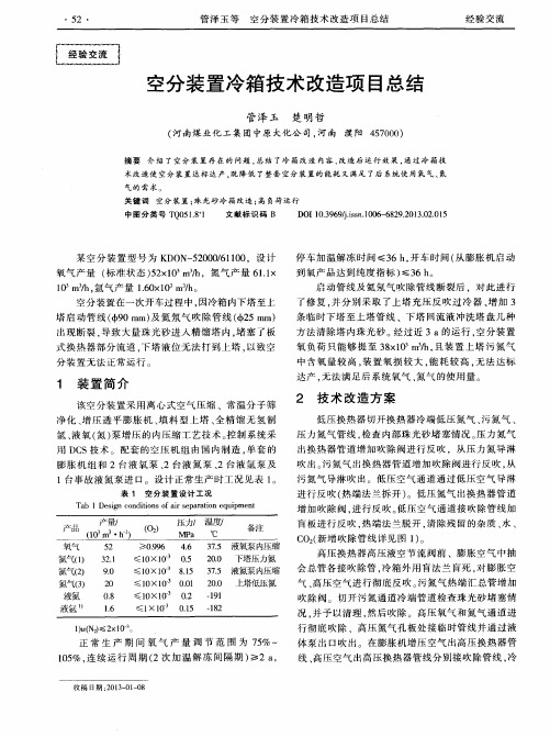 空分装置冷箱技术改造项目总结