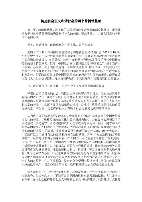 构建社会主义和谐社会的两个前提性基础