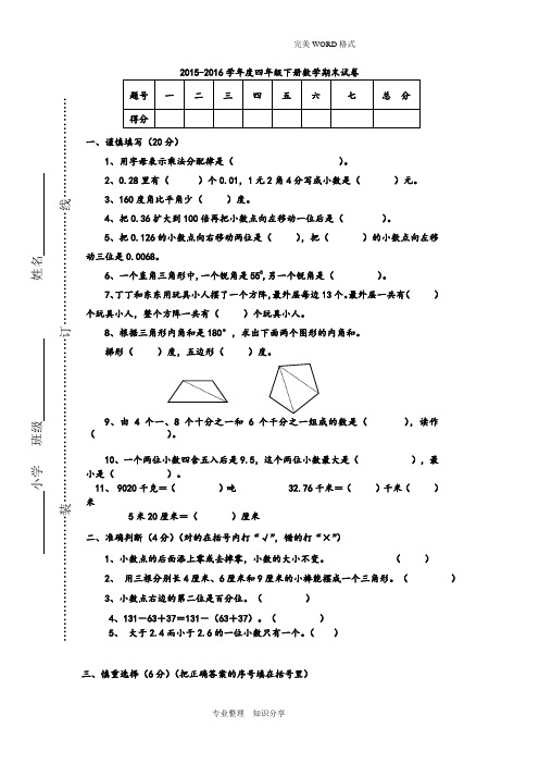 2016年-2017年学年度人版四年级[下册]数学期末试题和答案解析