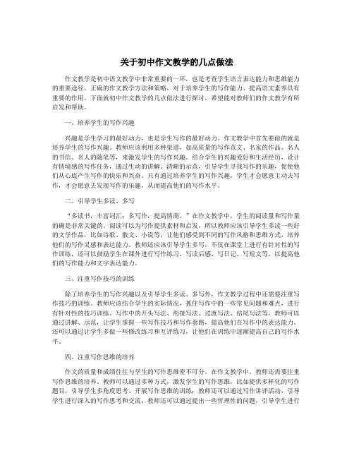 关于初中作文教学的几点做法