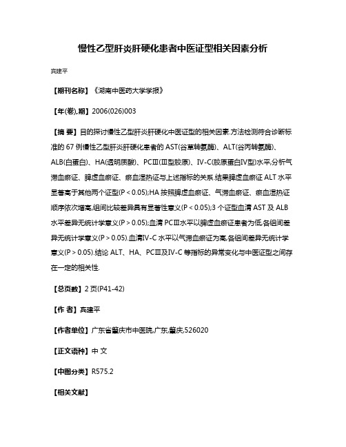 慢性乙型肝炎肝硬化患者中医证型相关因素分析