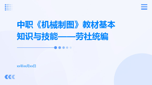 中职机械制图制图基本知识与技能劳社统编教材