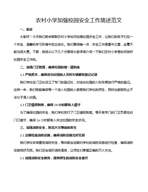 农村小学加强校园安全工作简述范文