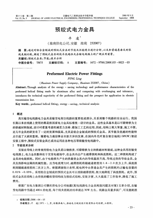 预绞式电力金具