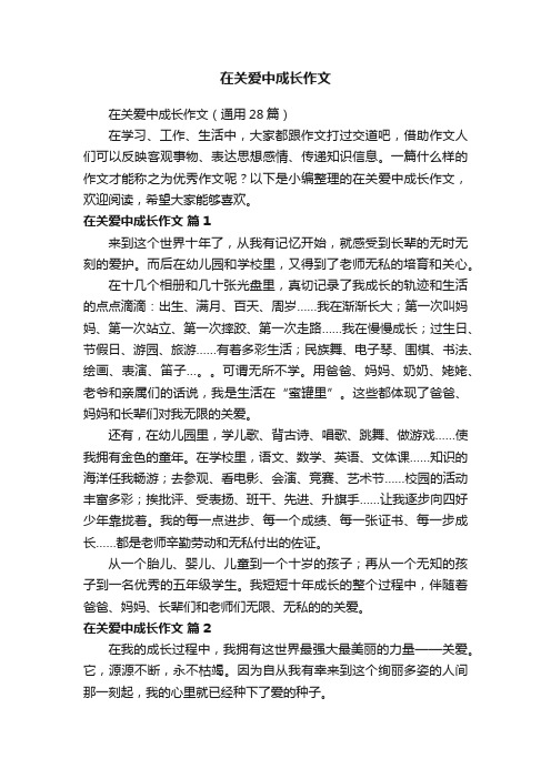 在关爱中成长作文（通用28篇）