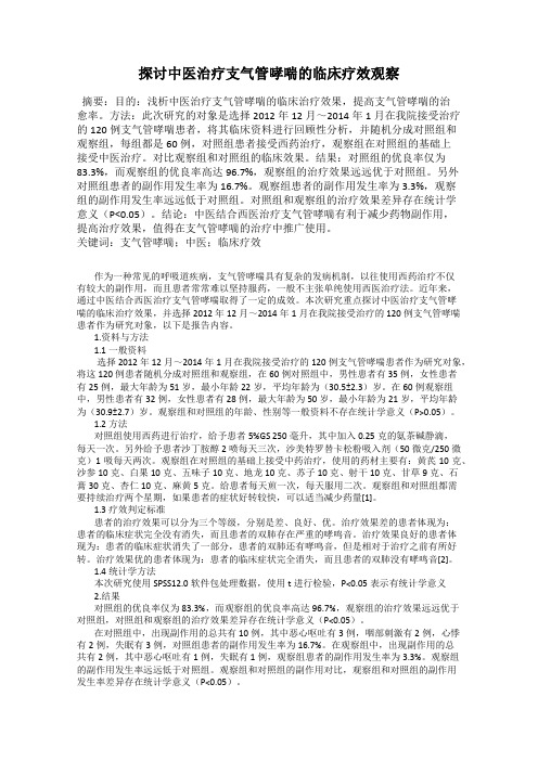 探讨中医治疗支气管哮喘的临床疗效观察