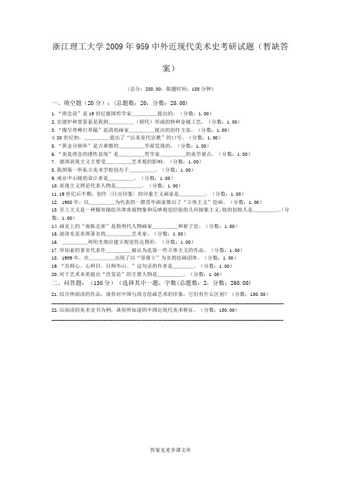 浙江理工大学2009年959中外近现代美术史考研试题(暂缺答案).doc