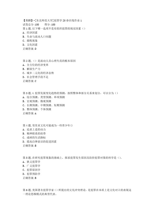 [东北师范大学]《犯罪学》20春在线作业1-2