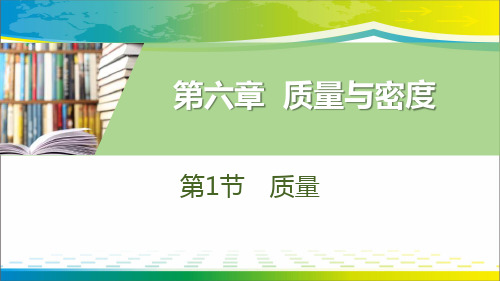 《质量》质量与密度PPT教学课件【完美版课件】