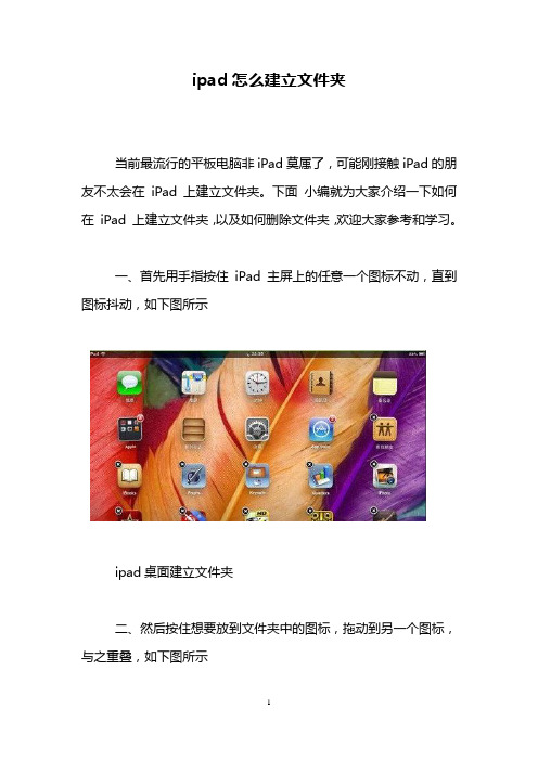 ipad怎么建立文件夹