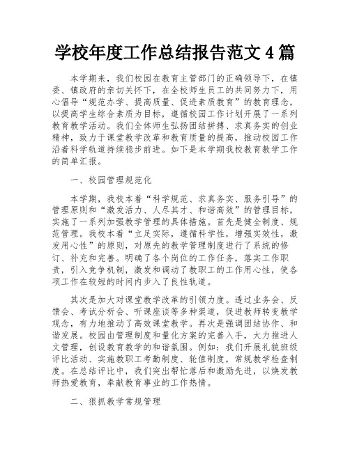 学校年度工作总结报告范文4篇