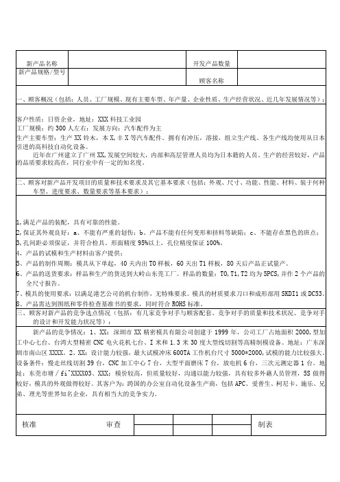 APQP新产品制造可行性报告(案例)