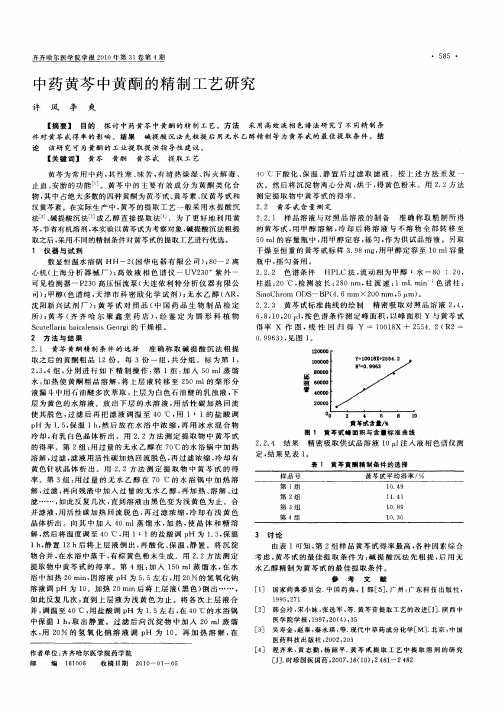 中药黄芩中黄酮的精制工艺研究