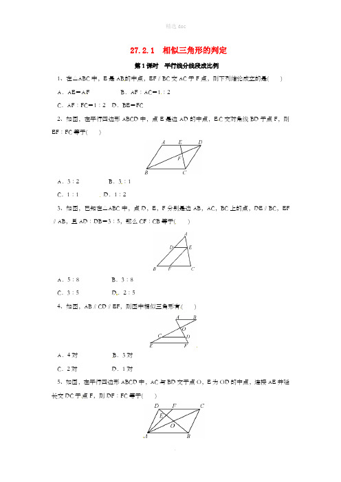 九年级数学下册第二十七章相似27.2相似三角形27.2.1相似三角形的判定第1课时平行线分线段成比例