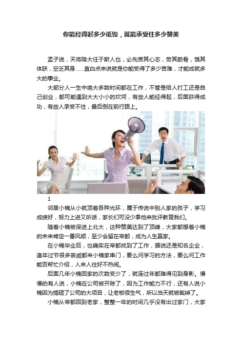 你能经得起多少诋毁，就能承受住多少赞美