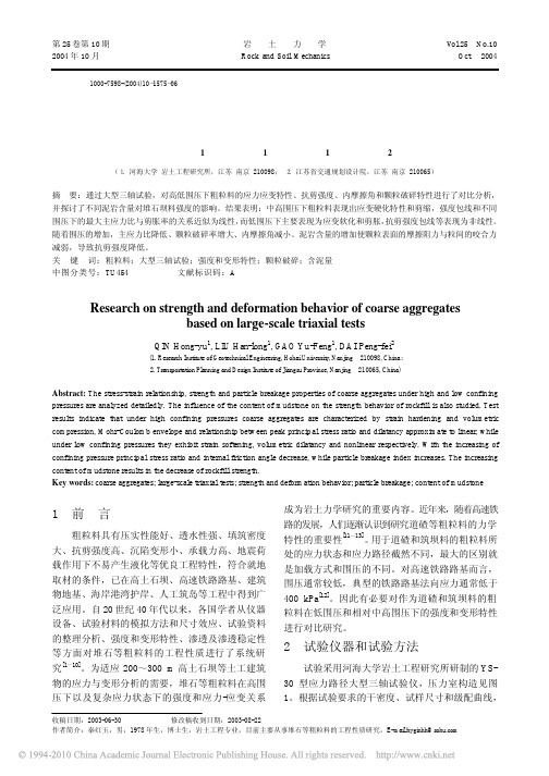 粗粒料强度和变形的大型三轴试验研究