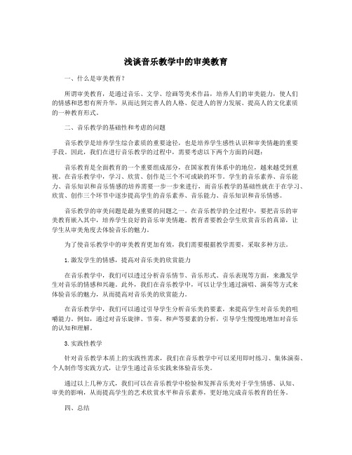 浅谈音乐教学中的审美教育