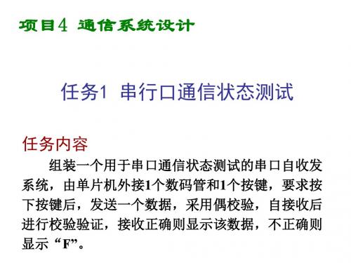 单片机应用与实践教程项目4任务1串行口通信状态测试