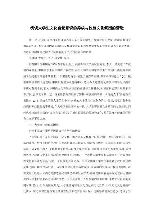 浅谈大学生文化自觉意识的养成与校园文化氛围的营造