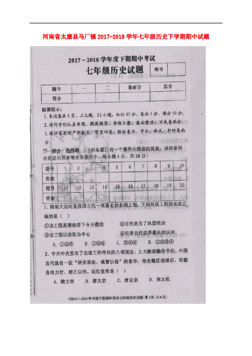 河南省太康县马厂镇七年级历史下学期期中试题(扫描版)