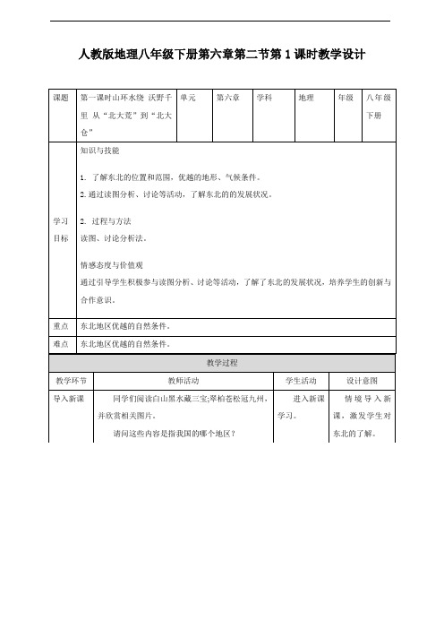 《“白山黑水”——东北三省》优质教案(第1课时)