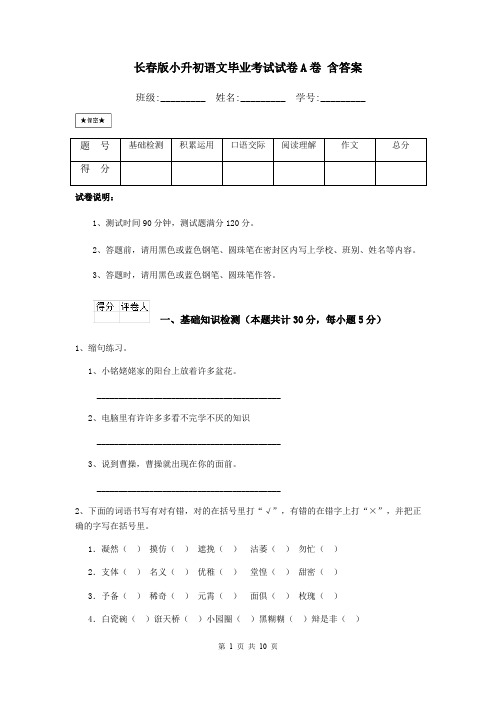 长春版小升初语文毕业考试试卷A卷 含答案