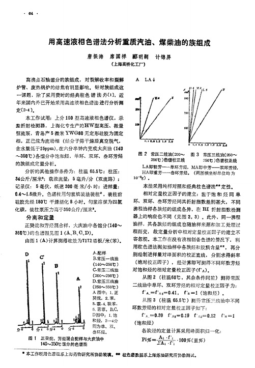 用高速液相色谱法分析重质汽油、煤柴油的族组成