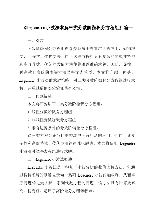 《Legendre小波法求解三类分数阶微积分方程组》