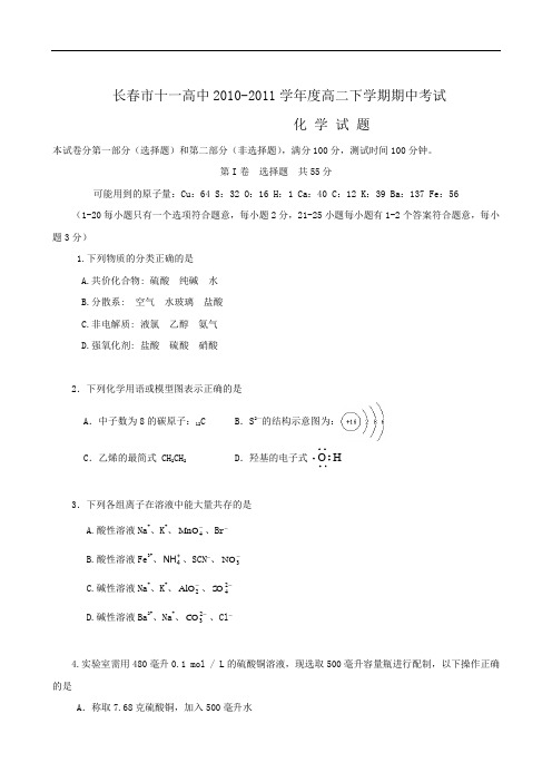 吉林省长春十一中1011学年高二下学期期中考试(化学)