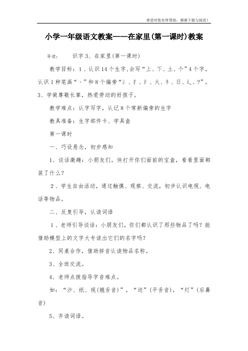 小学一年级语文教案——在家里(第一课时)教案