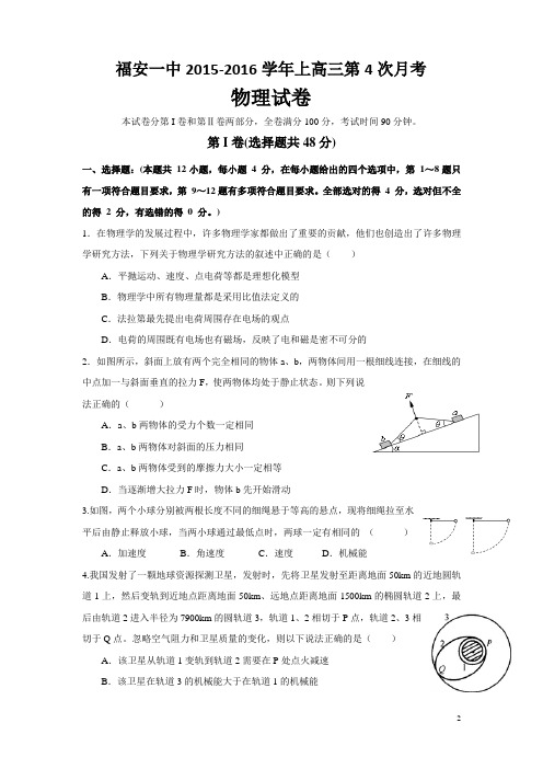 福建省福安市一中2016届高三上学期第四次月考物理试卷解析