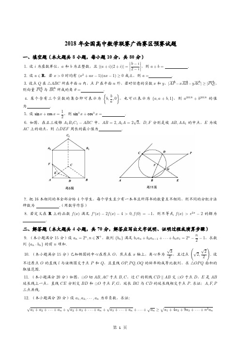 2018年全国高中数学联赛广西赛区预赛试题+答案